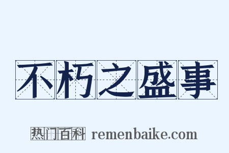 不朽之盛事是什么意思的图片